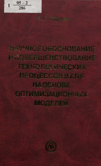 Научное обоснование и совершенствование технологических процессов в АПК на основе оптимизационных моделей 