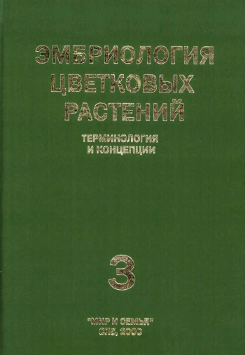 Эмбриология цветковых растений. Терминологии и концепции. Том 3