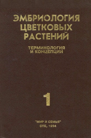 Эмбриология цветковых растений. Терминологии и концепции. Том 1
