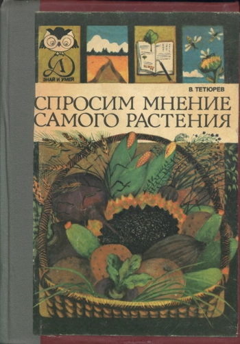 Спросим мнение самого растения