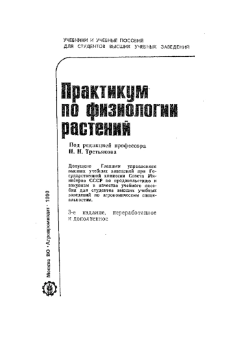 Практикум по физиологии растений