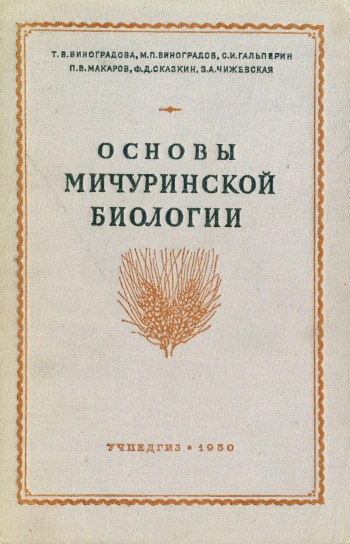 Основы мичуринской биологии