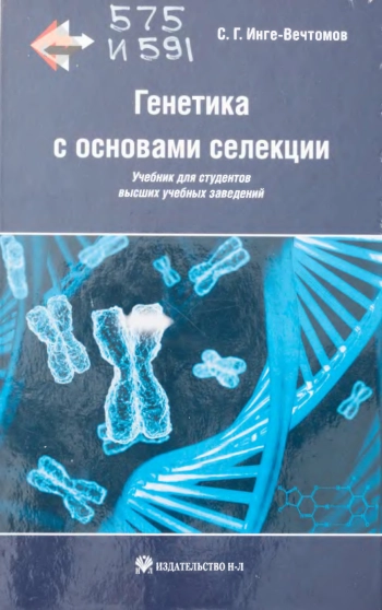 Генетика с основами селекции