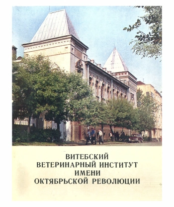 Витебский ветеринарный институт имени Октябрьской революции