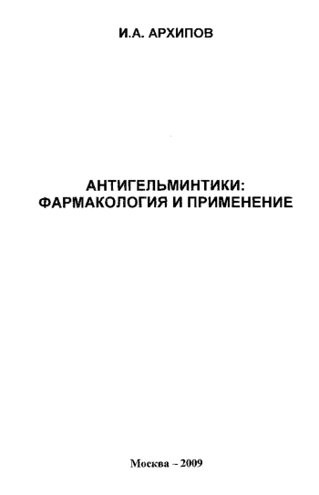 Антигельминтики: фармакология и применение
