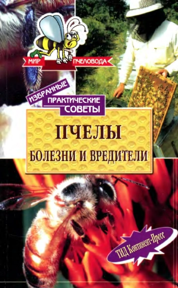 Избранные практические советы. Пчелы. Болезни и вредители