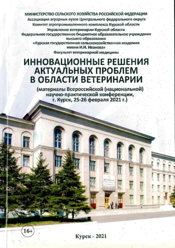 Инновационные решения актуальных проблем в области ветеринарии (материалы Всероссийской (национальной) научно-практической конференции)