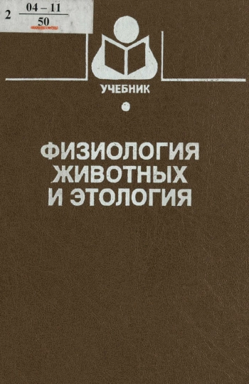 Физиология животных и этология