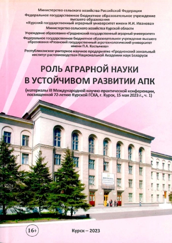 Роль аграрной науки в устойчивом развитии АПК 