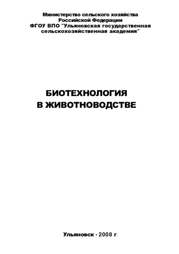 БИОТЕХНОЛОГИЯ В ЖИВОТНОВОДСТВЕ