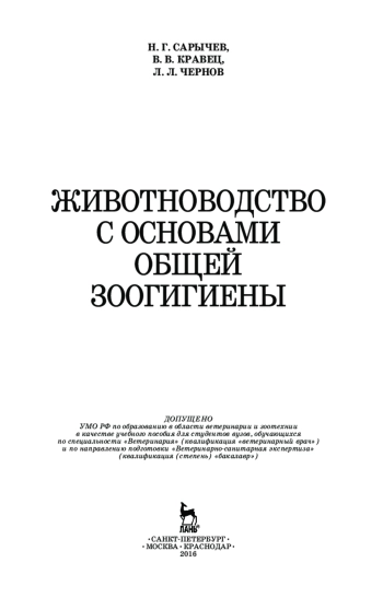 ЖИВОТНОВОДСТВО С ОСНОВАМИ ОБЩЕЙ ЗООГИГИЕНЫ