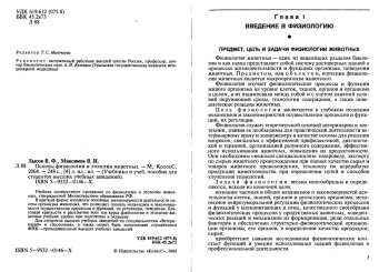 Основы физиологии и этологии животных