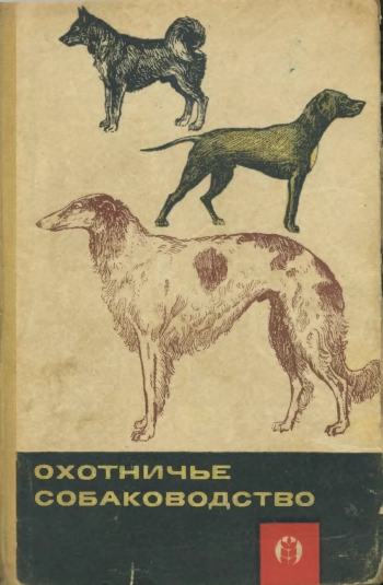 Охотничье собаководство