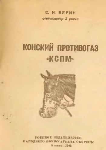 Конский противогаз 