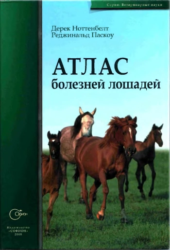 Атлас болезней лошадей 