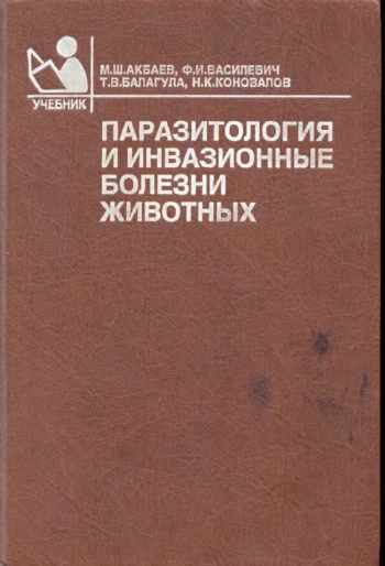 Паразитология и инвазионные болезни животных