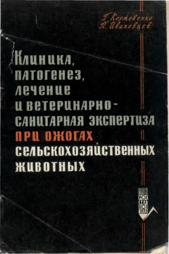 Клиника, патогенез, лечение и ветиринарно-санитарная экспертиза при ожогах сельскохозяйственных животных