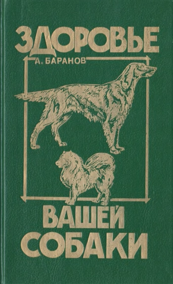 Здоровье вашей собаки