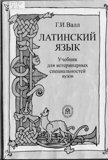 Латинский язык: Учебник для ветеринарных специальностей вузов