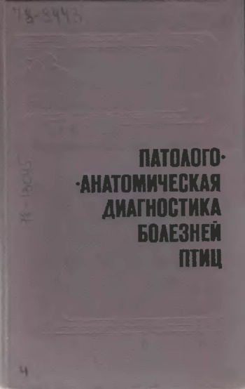 Патологоанатомическая диагностика болезней птиц