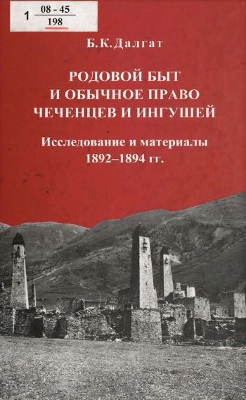 Родовой быт и обычное право чеченцев и ингушей : исследование и материалы 1892-1894 гг.