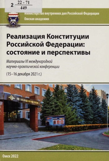 Реализация Конституции Российской Федерации: состояние и перспективы