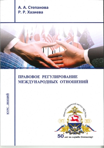 Правовое регулирование международных отношений
