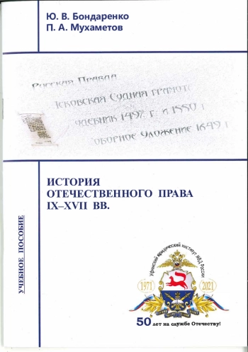 История отечественного права IX–XVII вв