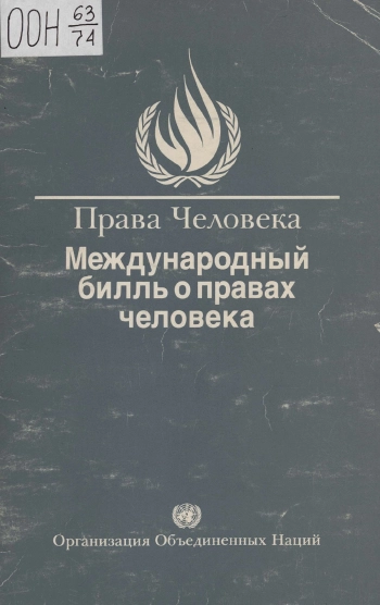 Международный билль о правах человека