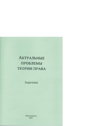 Актуальные проблемы теории права