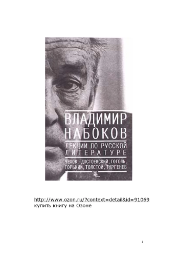 Лекции по русской литературе - Набоков В.
