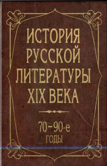 История русской литературы XIX века