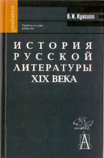 История русской литературы XIX века
