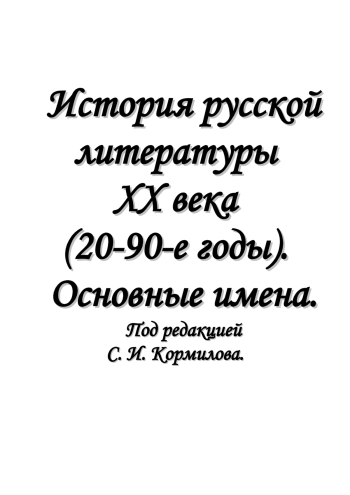История русской литературы XX века (20-90-е годы)