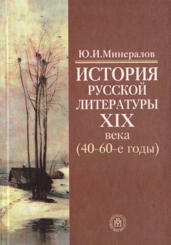 История русской литературы XIX века (40 - 60-е годы)