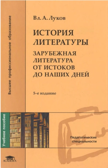 История литературы. Зарубежная литература от истоков до наших дней 
