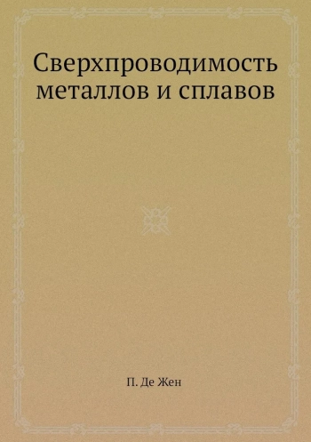 Сверхпроводимость металлов и сплавов