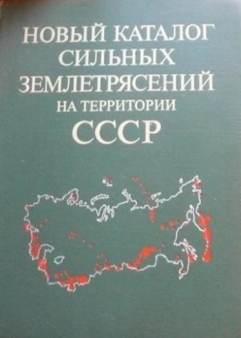 Новый каталог сильных землетрясений на территории СССР с древнейших времен до 1975 года