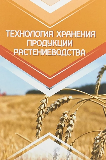 Технология хранения продукции растениеводства