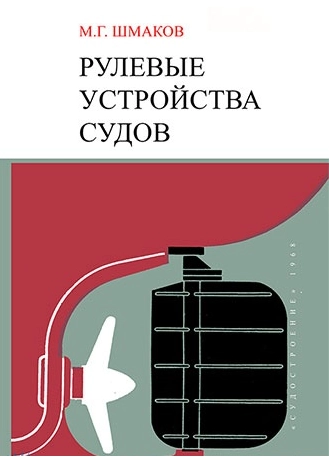 Рулевые устройства судов