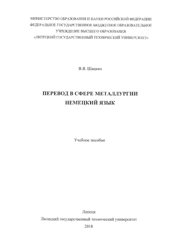 ПЕРЕВОД В СФЕРЕ МЕТАЛЛУРГИИ НЕМЕЦКИЙ ЯЗЫК