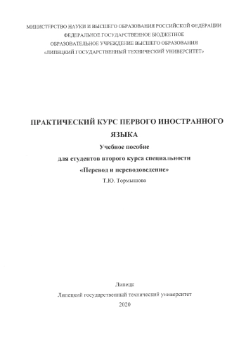Практический курс первого иностранного языка