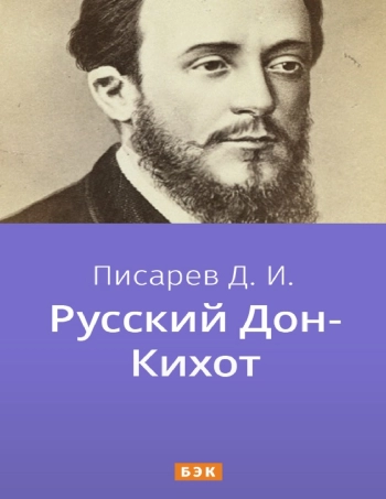 Русский Дон-Кихот