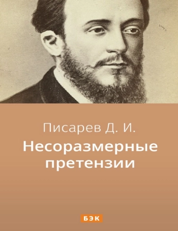 Несоразмерные претензии