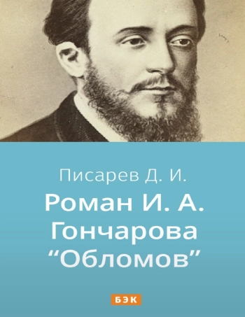 Роман И. А. Гончарова 