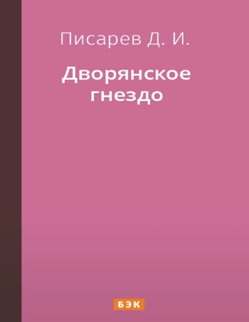 Дворянское гнездо