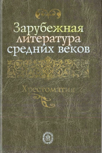 Зарубежная литература средних веков