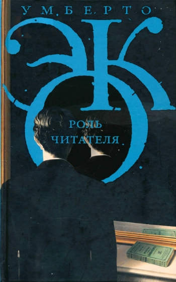 Роль читателя