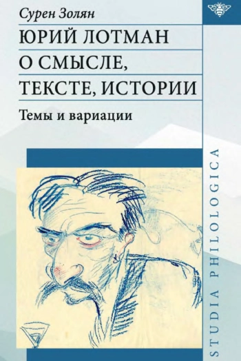 Юрий Лотман