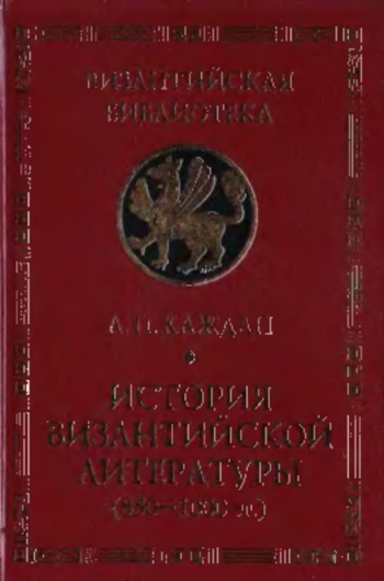 История Византийской литературы (850-1000 гг.)